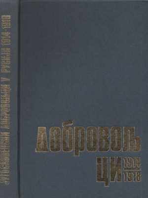JUGOSLOVENSKI DOBROVOLJCI U RUSIJI 1914-1918