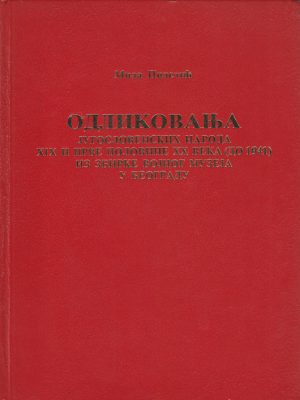 ODLIKOVANJA JUGOSLOVENSKIH NARODA