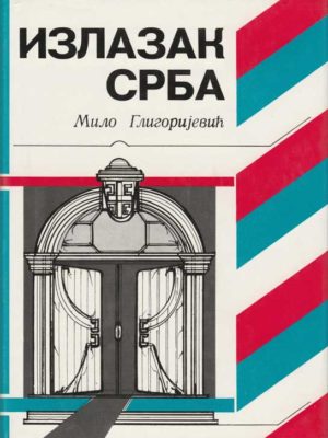 IZLAZAK SRBA - Milo Gligorijević