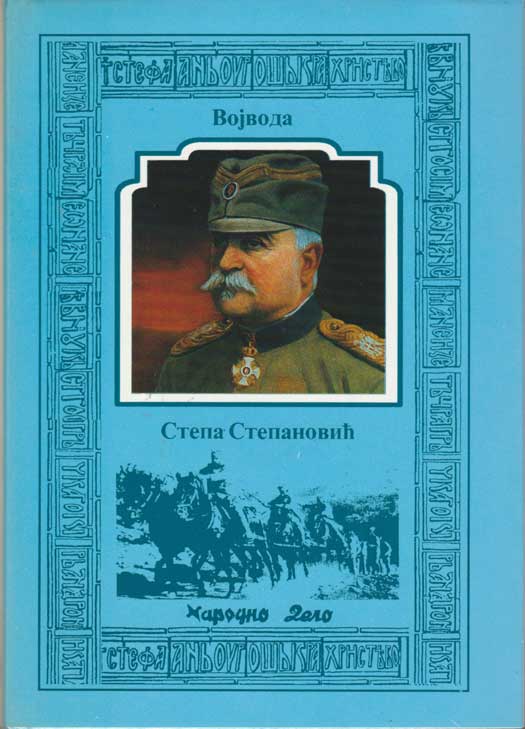 SRPSKE VOJVODE KOMPLET - Слика 2