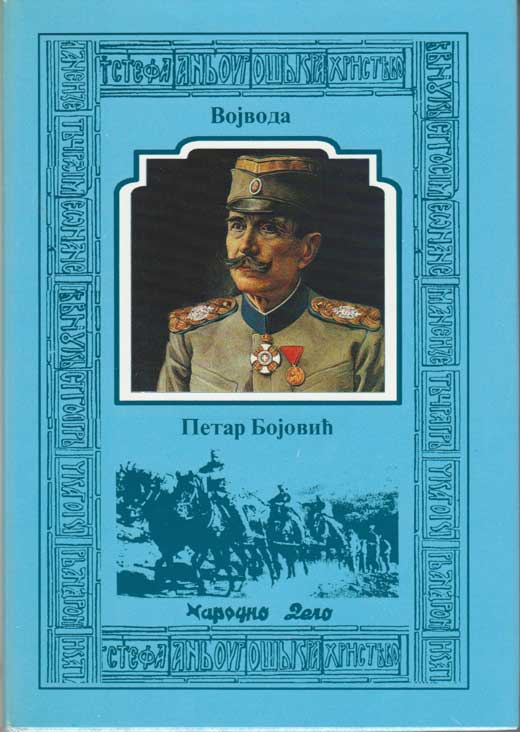 SRPSKE VOJVODE KOMPLET - Слика 4