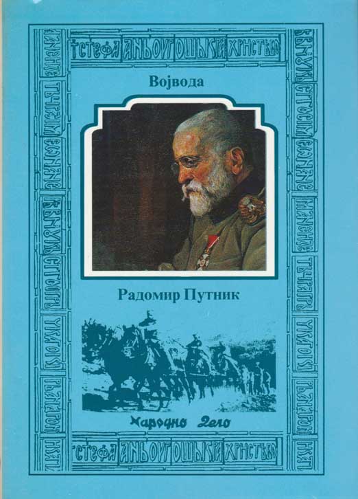 SRPSKE VOJVODE KOMPLET - Слика 6