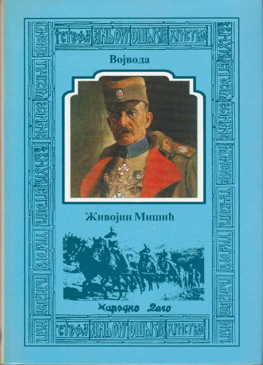 SRPSKE VOJVODE KOMPLET - Слика 8
