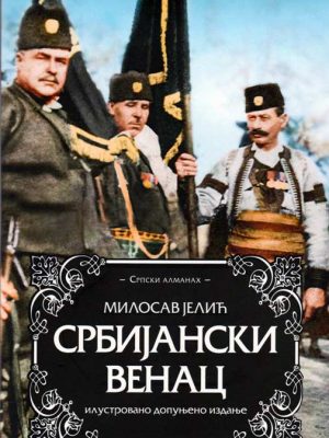 SRBIJANSKI VENAC - Milosav Jelić