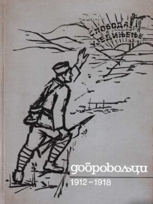DOBROVOLJCI U RATOVIMA 1912-1918