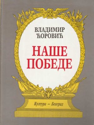 NAŠE POBEDE - Vladimir Ćorović