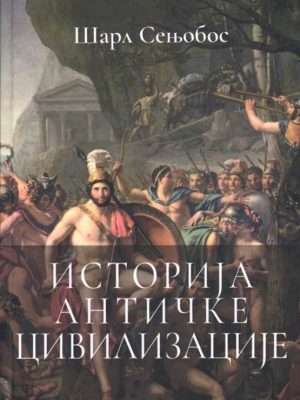 ISTORIJA ANTIČKE CIVILIZACIJE - Šarl Senjobos