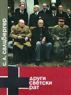 DRUGI SVETSKI RAT - S. L. Salcberger