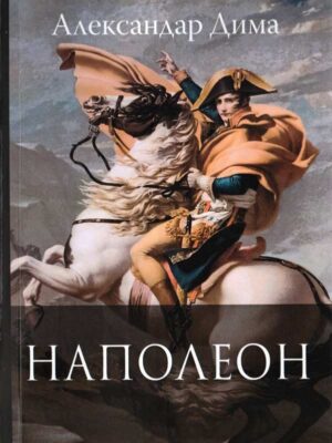 NAPOLEON - Aleksandar Dima