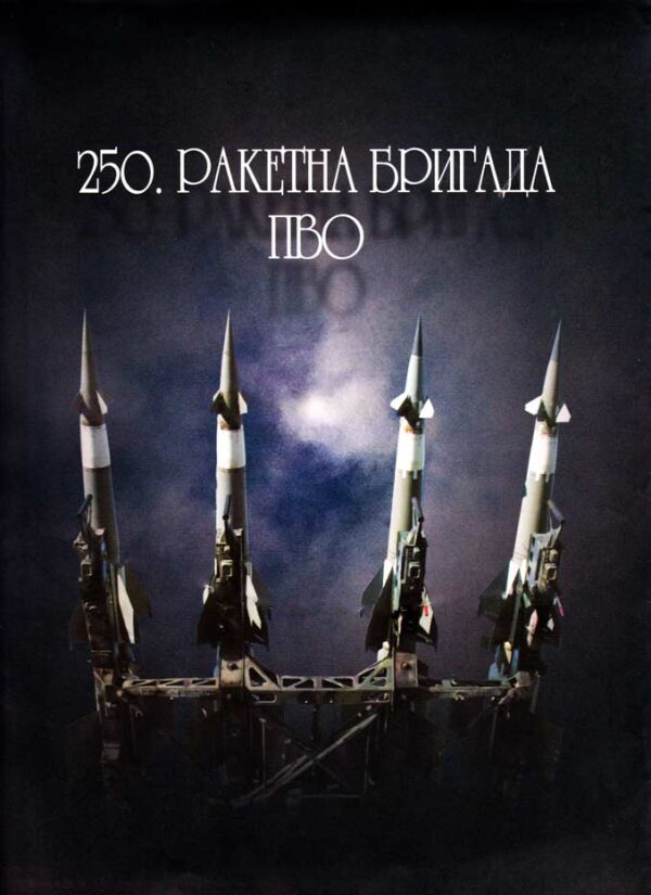 250. RAKETNA BRIGADA PVO