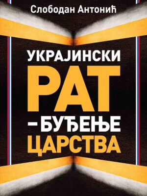 UKRAJINSKI RAT : Buđenje carstva