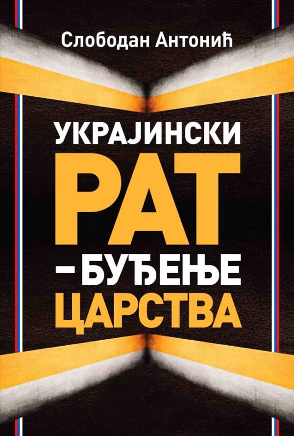 UKRAJINSKI RAT : Buđenje carstva